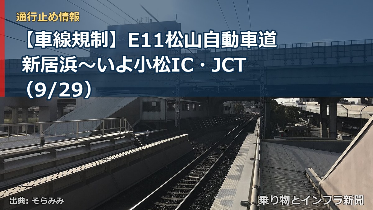 【車線規制】E11松山自動車道 新居浜～いよ小松IC・JCT（9/29）（乗り物とインフラ新聞）