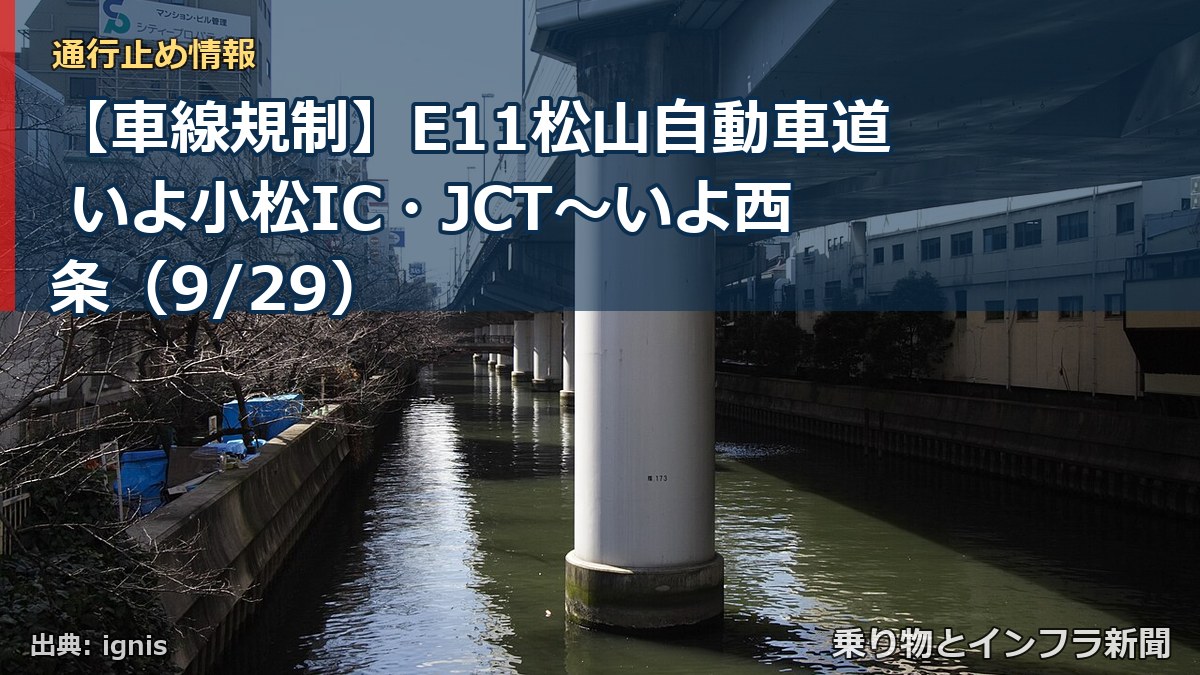 【車線規制】E11松山自動車道 いよ小松IC・JCT～いよ西条（9/29）（乗り物とインフラ新聞）