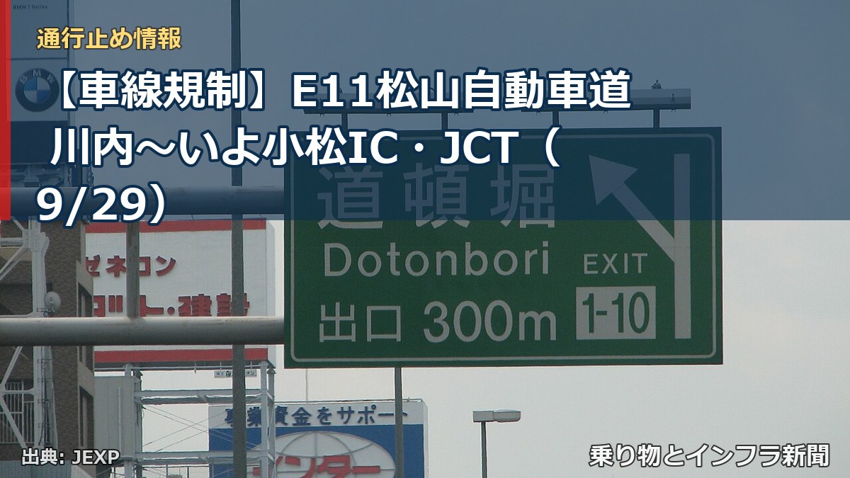【車線規制】E11松山自動車道 川内～いよ小松IC・JCT（9/29）（乗り物とインフラ新聞）