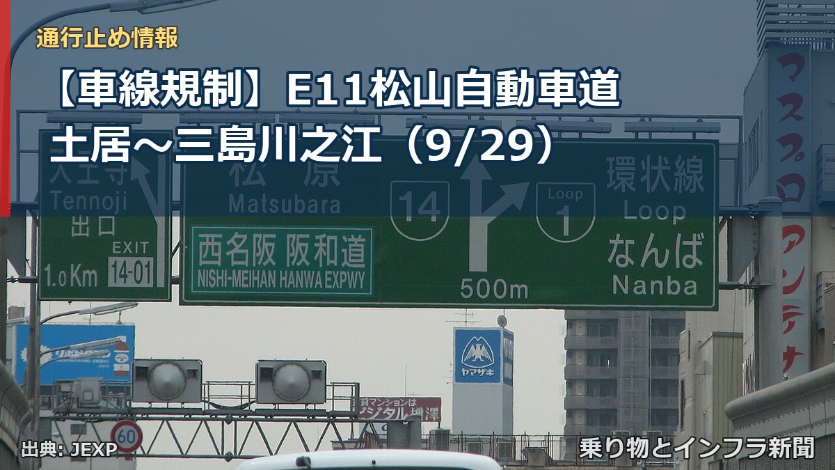 【車線規制】E11松山自動車道 土居~三島川之江(9/29)(乗り物とインフラ新聞)