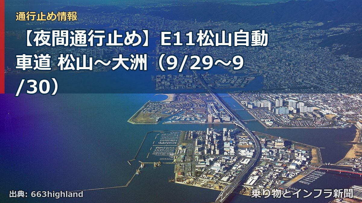 【夜間通行止め】E11松山自動車道 松山～大洲（9/29〜9/30）（乗り物とインフラ新聞）