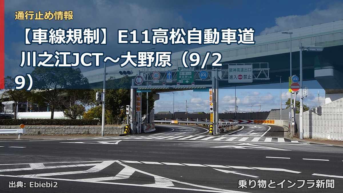 【車線規制】E11高松自動車道 川之江JCT～大野原（9/29）（乗り物とインフラ新聞）