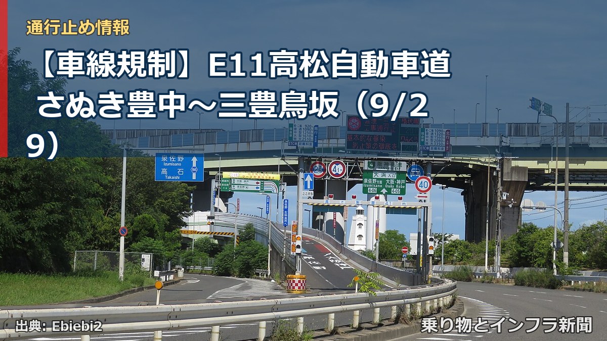 【車線規制】E11高松自動車道 さぬき豊中～三豊鳥坂（9/29）（乗り物とインフラ新聞）