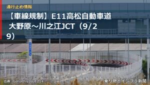【車線規制】E11高松自動車道 大野原～川之江JCT（9/29）（乗り物とインフラ新聞）