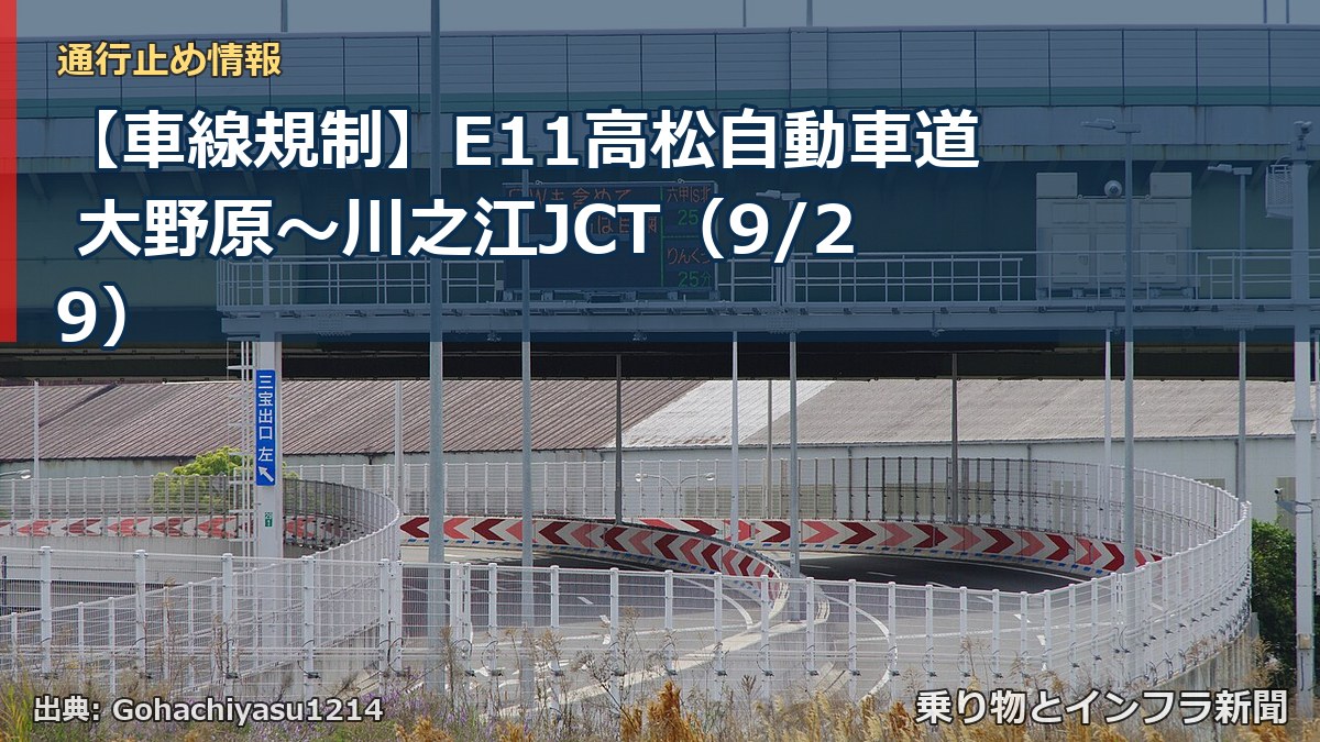【車線規制】E11高松自動車道 大野原～川之江JCT（9/29）（乗り物とインフラ新聞）