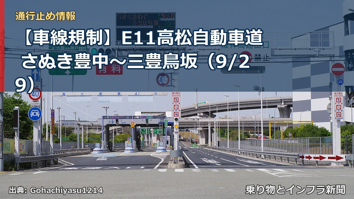 【車線規制】E11高松自動車道 さぬき豊中～三豊鳥坂（9/29）（乗り物とインフラ新聞）