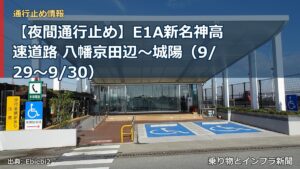 【夜間通行止め】E1A新名神高速道路 八幡京田辺～城陽（9/29〜9/30）（乗り物とインフラ新聞）