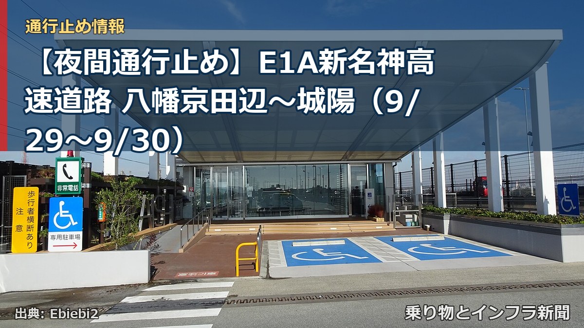 【夜間通行止め】E1A新名神高速道路 八幡京田辺～城陽（9/29〜9/30）（乗り物とインフラ新聞）