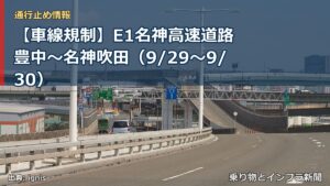 【車線規制】E1名神高速道路 豊中～名神吹田（9/29〜9/30）（乗り物とインフラ新聞）