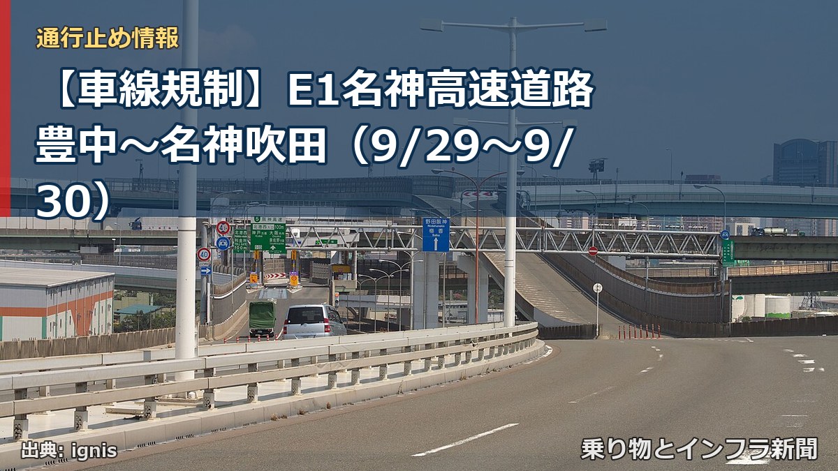【車線規制】E1名神高速道路 豊中～名神吹田（9/29〜9/30）（乗り物とインフラ新聞）