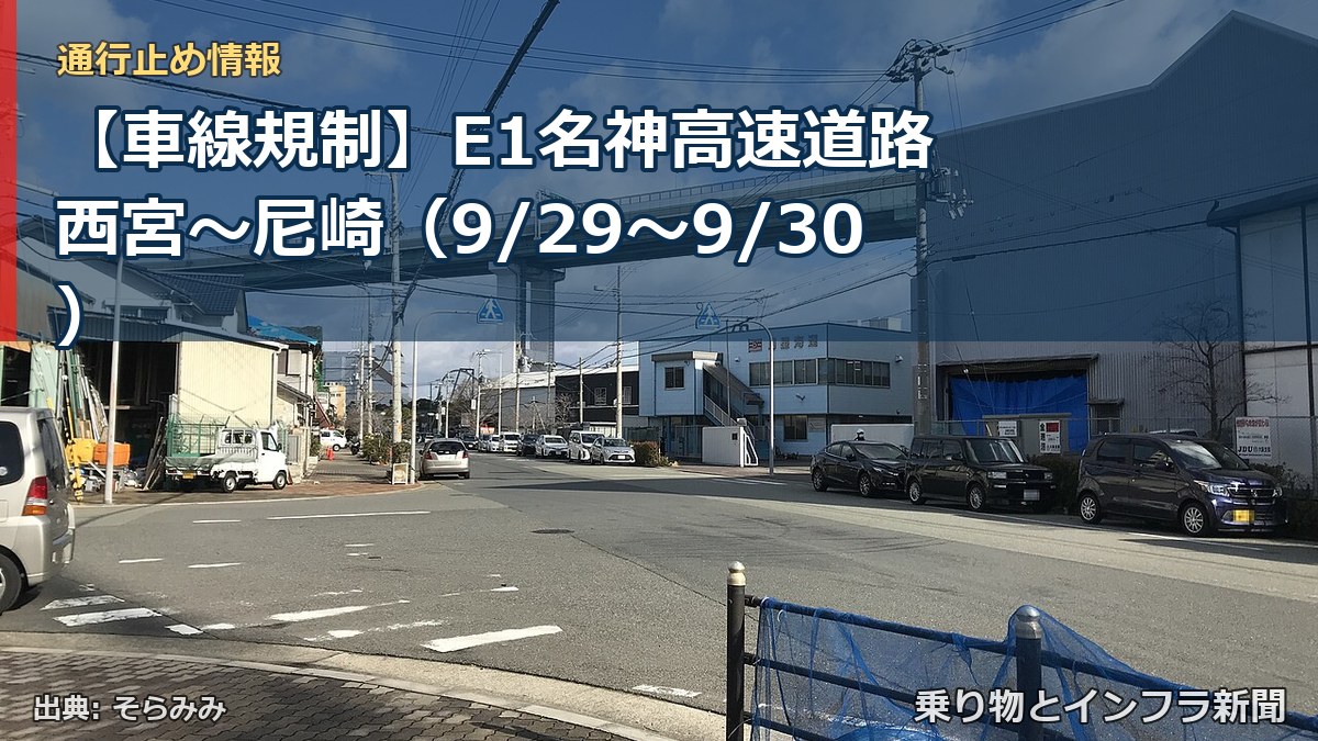 【車線規制】E1名神高速道路 西宮～尼崎（9/29〜9/30）（乗り物とインフラ新聞）