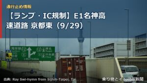 【ランプ・IC規制】E1名神高速道路 京都東（9/29）（乗り物とインフラ新聞）