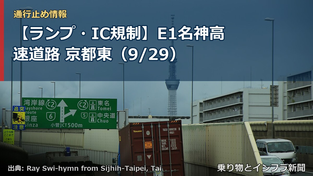 【ランプ・IC規制】E1名神高速道路 京都東（9/29）（乗り物とインフラ新聞）