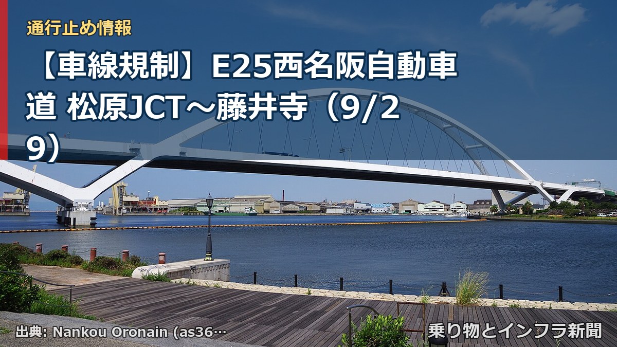 【車線規制】E25西名阪自動車道 松原JCT～藤井寺（9/29）（乗り物とインフラ新聞）