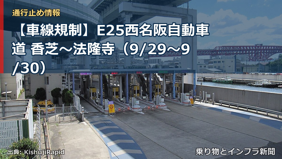 【車線規制】E25西名阪自動車道 香芝～法隆寺（9/29〜9/30）（乗り物とインフラ新聞）