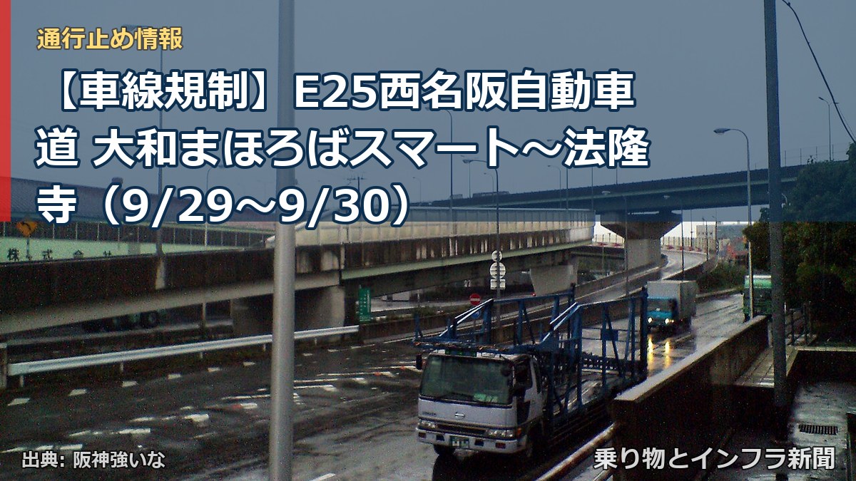 【車線規制】E25西名阪自動車道 大和まほろばスマート～法隆寺（9/29〜9/30）（乗り物とインフラ新聞）