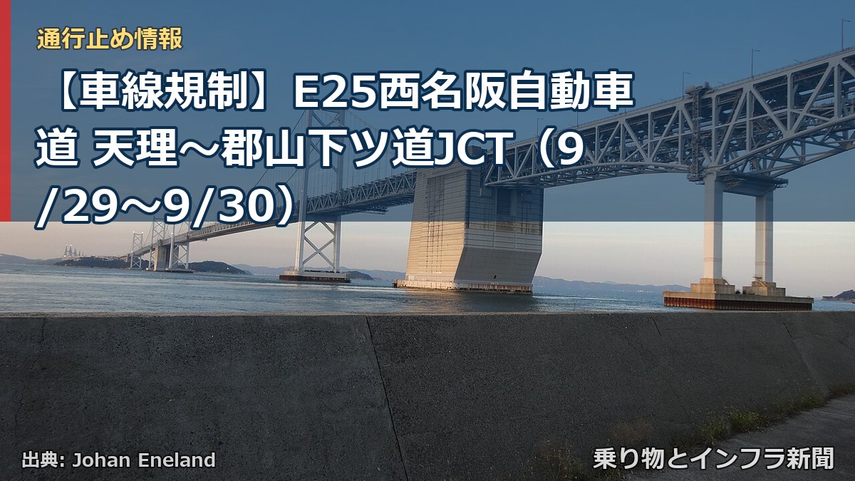 【車線規制】E25西名阪自動車道 天理～郡山下ツ道JCT（9/29〜9/30）（乗り物とインフラ新聞）