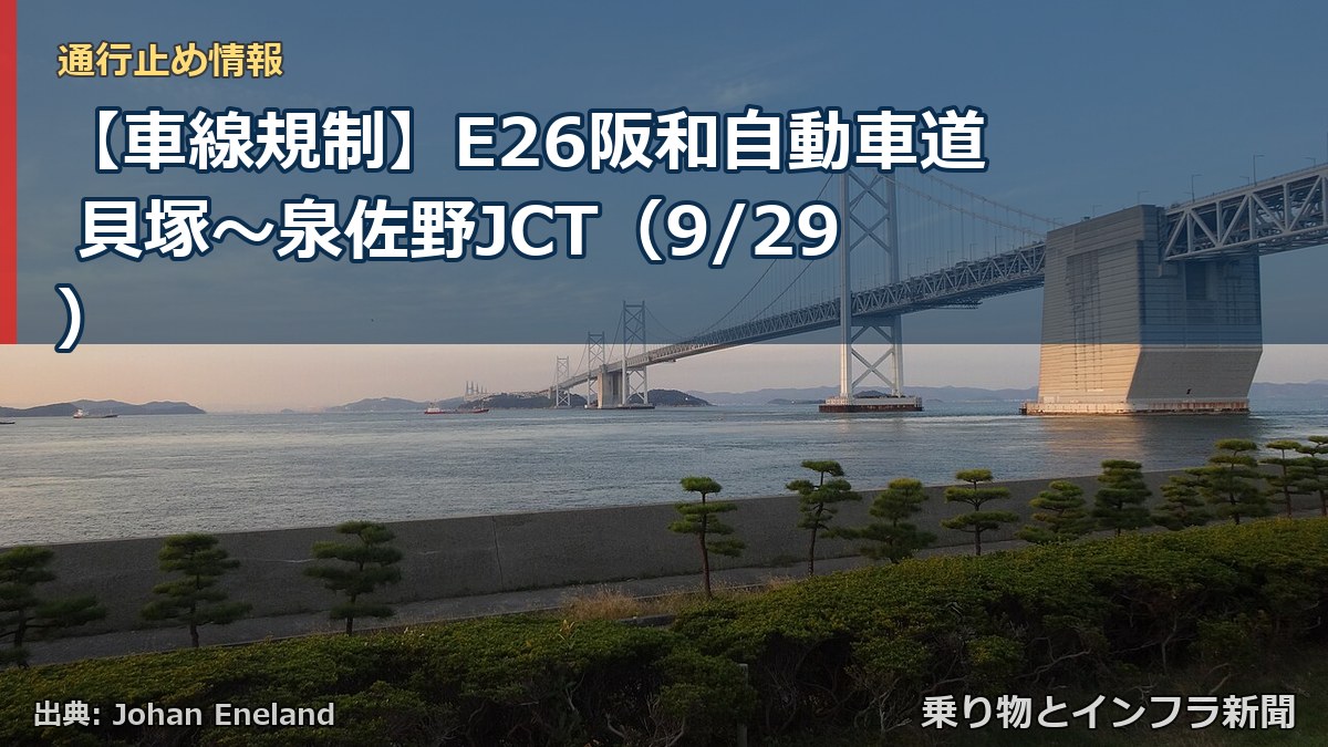 【車線規制】E26阪和自動車道 貝塚～泉佐野JCT（9/29）（乗り物とインフラ新聞）