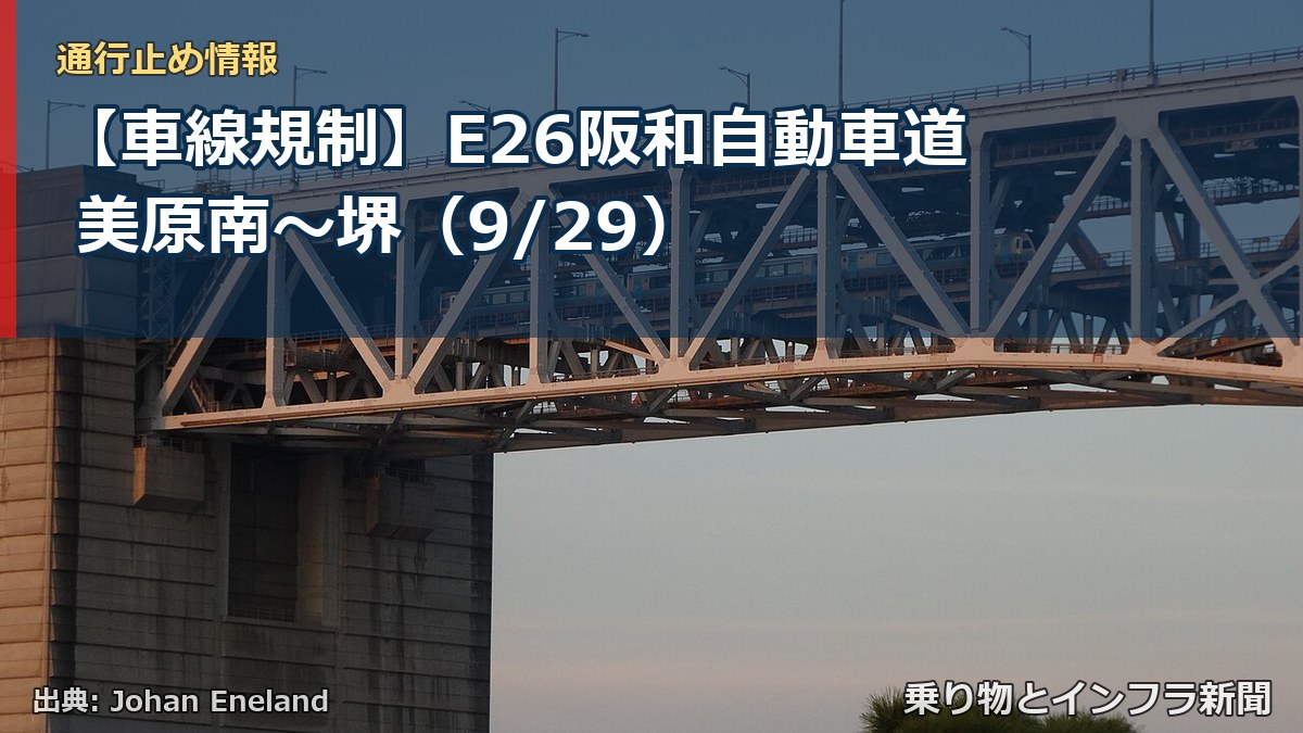 【車線規制】E26阪和自動車道 美原南～堺（9/29）（乗り物とインフラ新聞）