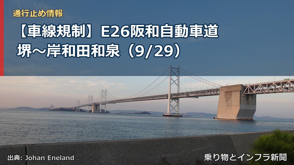 【車線規制】E26阪和自動車道 堺～岸和田和泉（9/29）（乗り物とインフラ新聞）