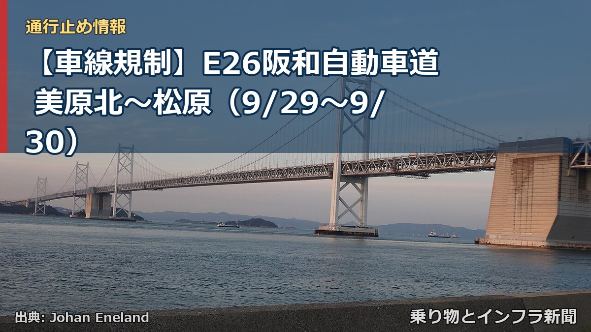 【車線規制】E26阪和自動車道 美原北～松原（9/29〜9/30）（乗り物とインフラ新聞）