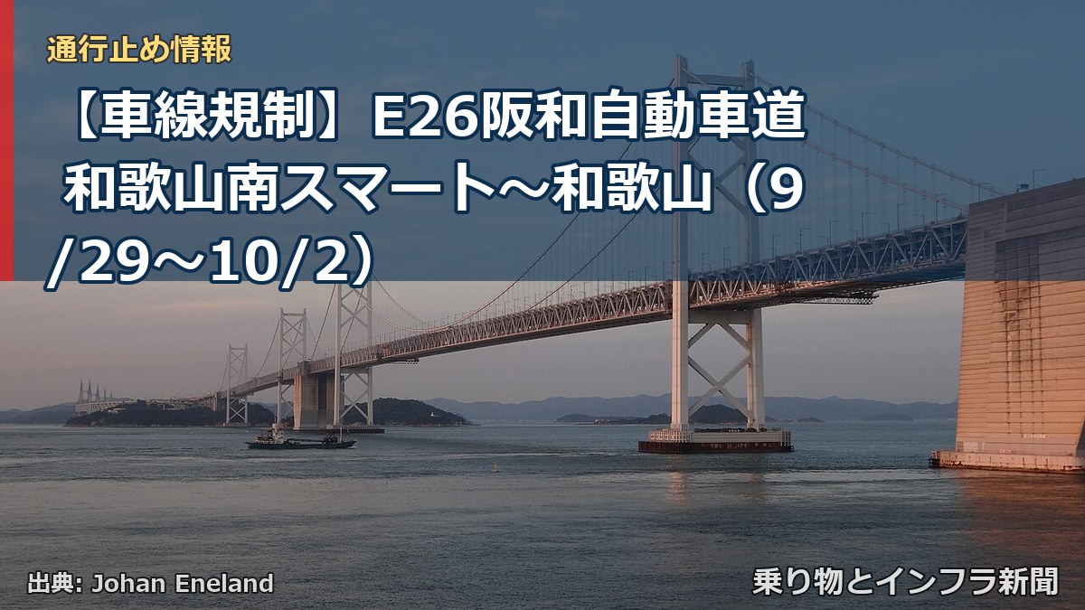 【車線規制】E26阪和自動車道 和歌山南スマート～和歌山（9/29〜10/2）（乗り物とインフラ新聞）