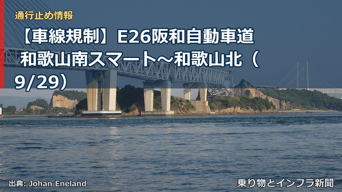 【車線規制】E26阪和自動車道 和歌山南スマート～和歌山北（9/29）（乗り物とインフラ新聞）