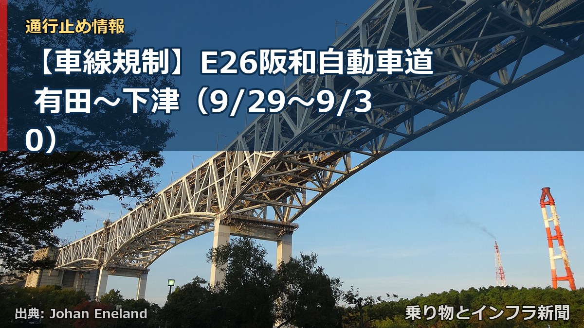 【車線規制】E26阪和自動車道 有田～下津（9/29〜9/30）（乗り物とインフラ新聞）