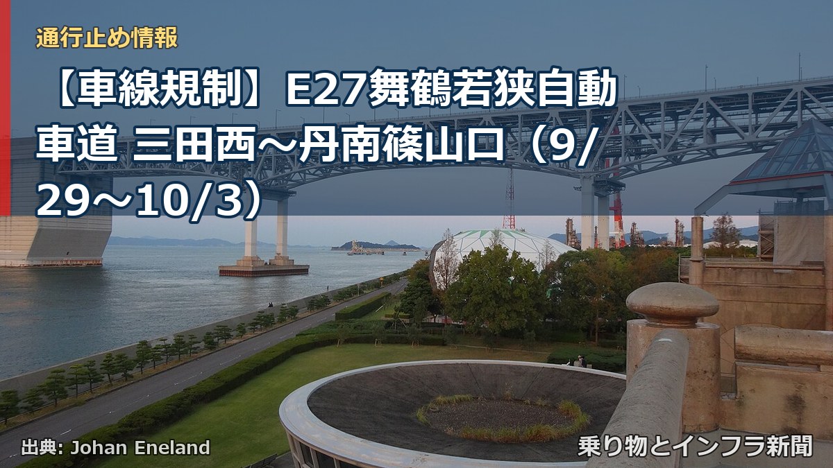 【車線規制】E27舞鶴若狭自動車道 三田西～丹南篠山口（9/29〜10/3）（乗り物とインフラ新聞）