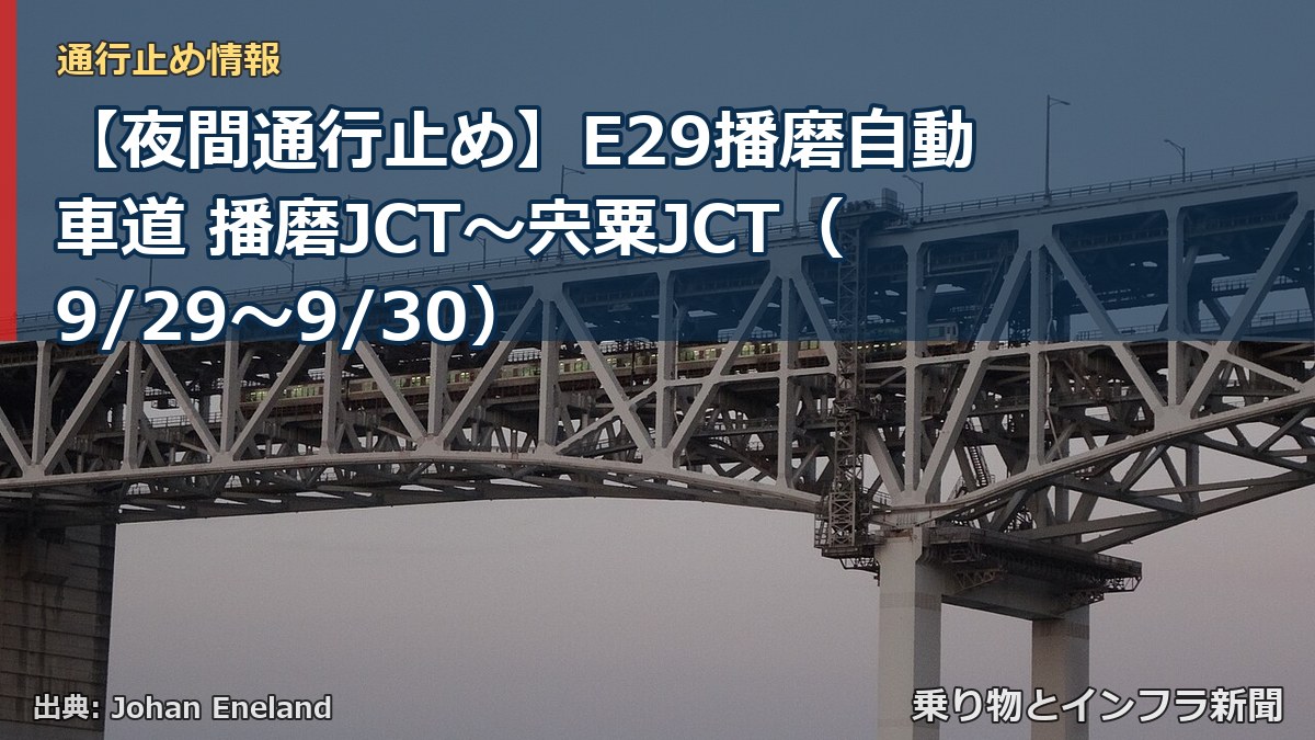 【夜間通行止め】E29播磨自動車道 播磨JCT～宍粟JCT（9/29〜9/30）（乗り物とインフラ新聞）