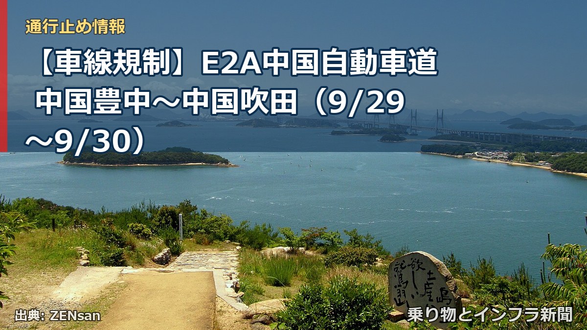 【車線規制】E2A中国自動車道 中国豊中～中国吹田（9/29〜9/30）（乗り物とインフラ新聞）