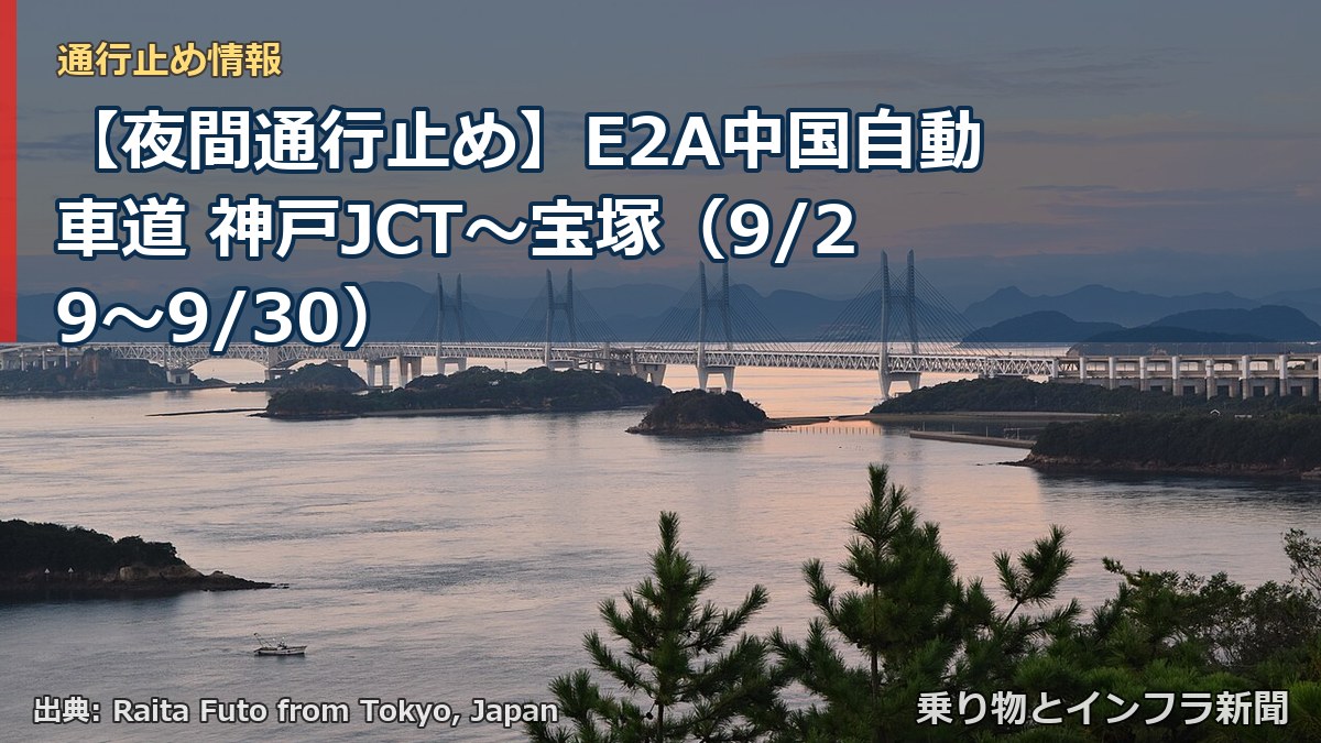 【夜間通行止め】E2A中国自動車道 神戸JCT～宝塚（9/29〜9/30）（乗り物とインフラ新聞）