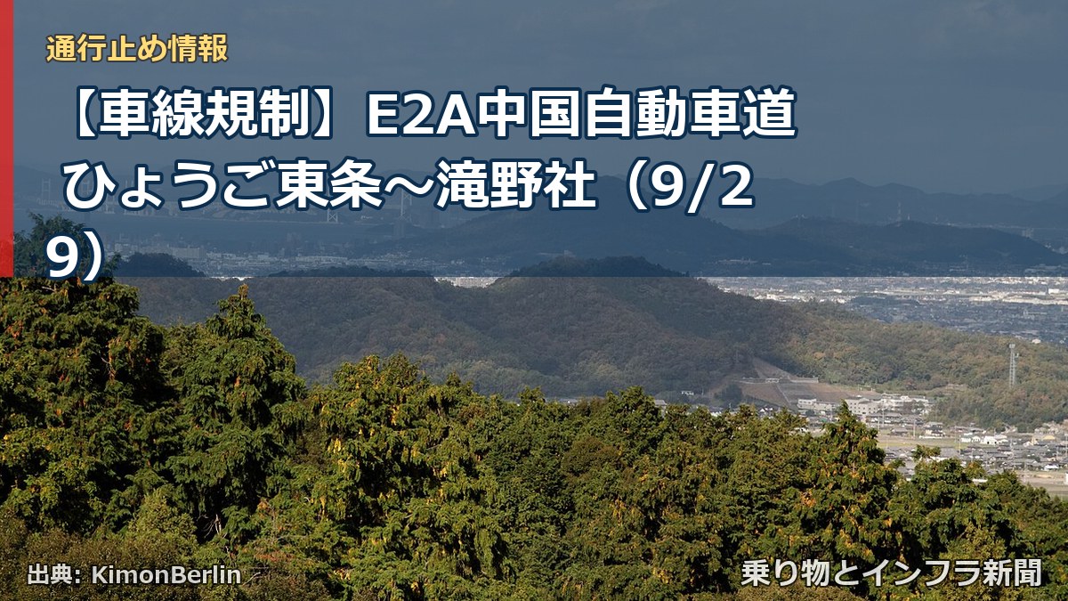 【車線規制】E2A中国自動車道 ひょうご東条～滝野社（9/29）（乗り物とインフラ新聞）