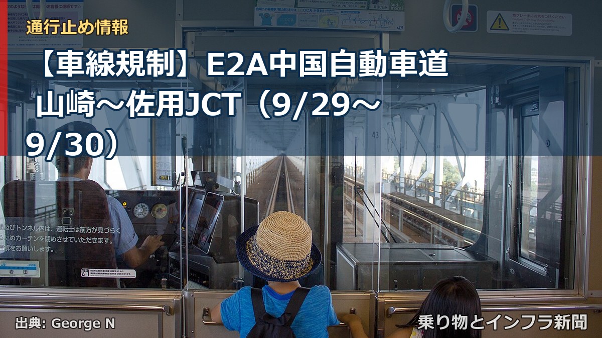 【車線規制】E2A中国自動車道 山崎～佐用JCT（9/29〜9/30）（乗り物とインフラ新聞）