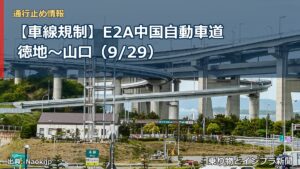 【車線規制】E2A中国自動車道 徳地～山口（9/29）（乗り物とインフラ新聞）