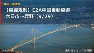 【車線規制】E2A中国自動車道 六日市～鹿野（9/29）（乗り物とインフラ新聞）