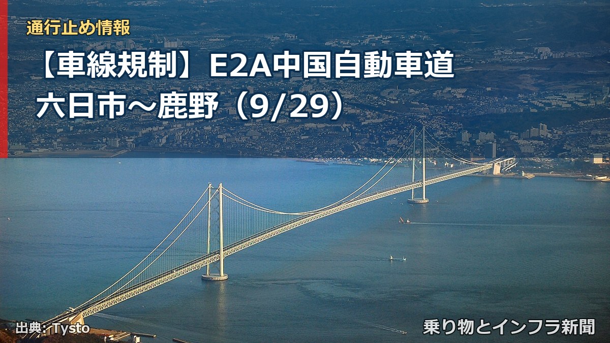 【車線規制】E2A中国自動車道 六日市～鹿野（9/29）（乗り物とインフラ新聞）