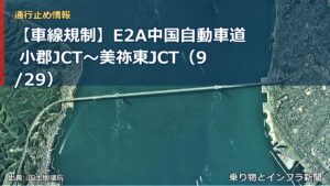 【車線規制】E2A中国自動車道 小郡JCT～美祢東JCT（9/29）（乗り物とインフラ新聞）