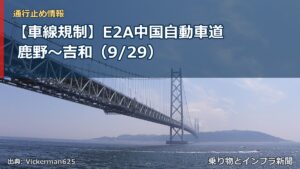 【車線規制】E2A中国自動車道 鹿野～吉和（9/29）（乗り物とインフラ新聞）