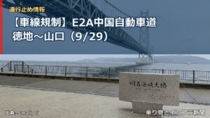 【車線規制】E2A中国自動車道 徳地～山口（9/29）（乗り物とインフラ新聞）