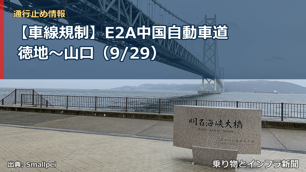 【車線規制】E2A中国自動車道 徳地～山口（9/29）（乗り物とインフラ新聞）
