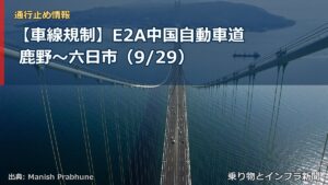 【車線規制】E2A中国自動車道 鹿野～六日市（9/29）（乗り物とインフラ新聞）