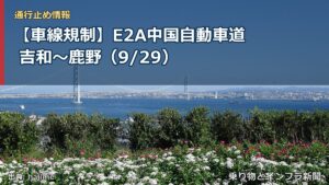 【車線規制】E2A中国自動車道 吉和～鹿野（9/29）（乗り物とインフラ新聞）