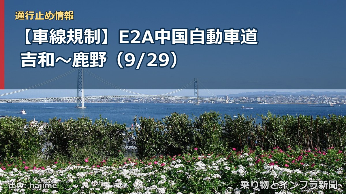 【車線規制】E2A中国自動車道 吉和～鹿野（9/29）（乗り物とインフラ新聞）