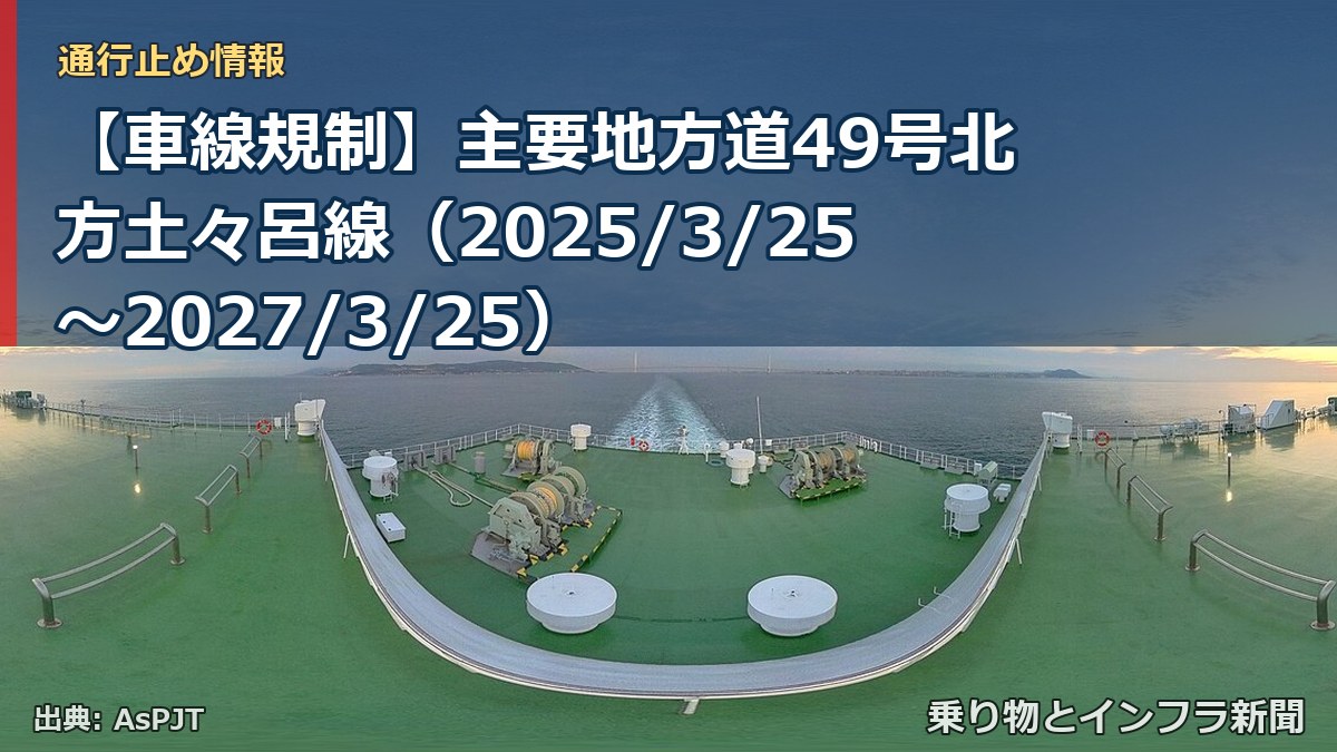【車線規制】主要地方道49号北方土々呂線（2025/3/25〜2027/3/25）（乗り物とインフラ新聞）