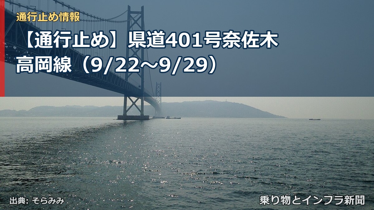 【通行止め】県道401号奈佐木高岡線（9/22〜9/29）（乗り物とインフラ新聞）