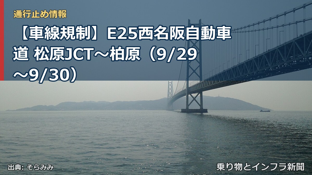 【車線規制】E25西名阪自動車道 松原JCT～柏原（9/29〜9/30）（乗り物とインフラ新聞）