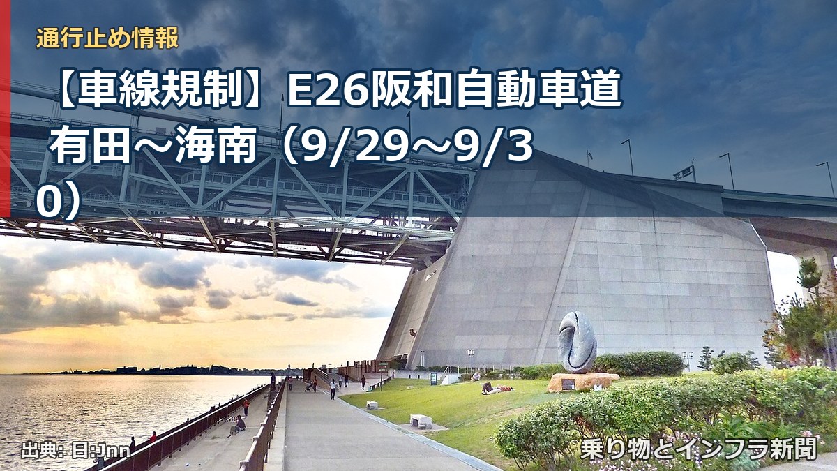 【車線規制】E26阪和自動車道 有田～海南（9/29〜9/30）（乗り物とインフラ新聞）