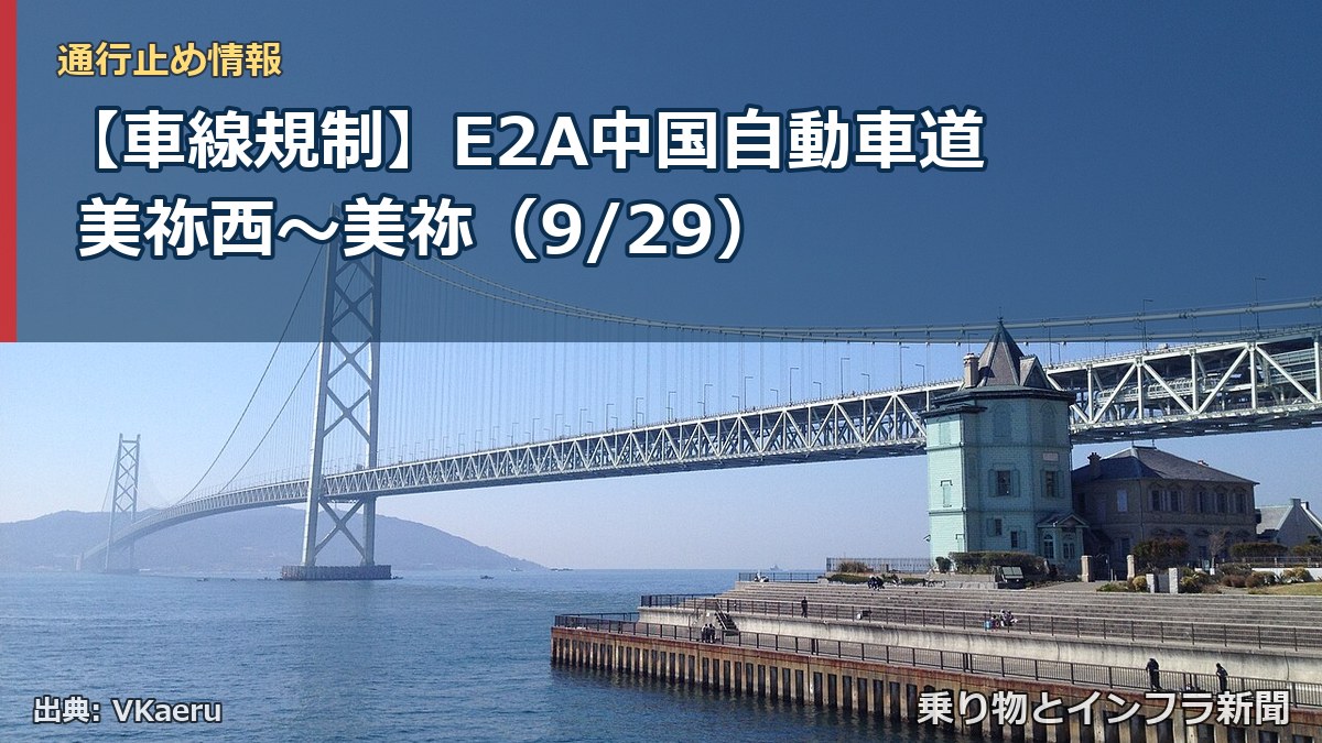 【車線規制】E2A中国自動車道 美祢西~美祢(9/29)(乗り物とインフラ新聞)