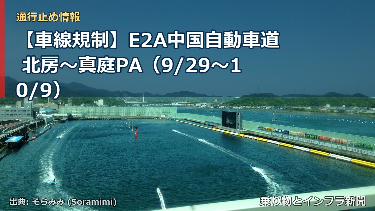 【車線規制】E2A中国自動車道 北房～真庭PA（9/29〜10/9）（乗り物とインフラ新聞）